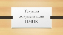 Презентация, Текущая документация ПМПК