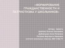 Презентация по теме Формирование гражданственности и патриотизма у школьников.