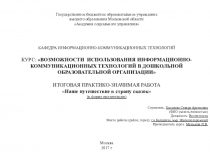 ИТОГОВАЯ ПРАКТИКО-ЗНАЧИМАЯ РАБОТА Наше путешествие в страну сказок с использованием ИКТ-технологий