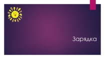 Презентация Зарядка (4 кл.)