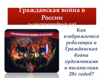 Гражданская война в России: иллюстративный ряд