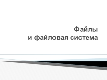 Презентация по информатике на тему Файлы и файловая система