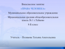 Презентация к занятию по обществознанию Права ребенка