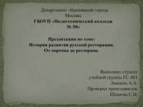История развития русской ресторации
