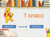 Презентация по русскому языку на темуКак писать письмо