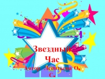 Игра Звёздный час. Обществознание.