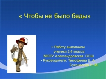 Юные пожарные (проект 2 - 4 класс)