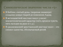 Презентация по литературе на тему Символика числа 5 в романе М.А.Булгакова Мастер и Маргарита.