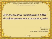 Использование материалов УМК для формирования языковой среды