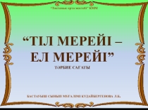 Презентация по казахскому языку для учащихся начальных классов с русским языком обучения.