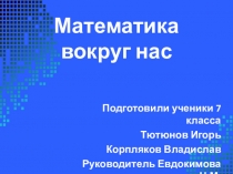 Презентация по математике Математика вокруг нас