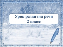 Презентация к уроку русского языка Развитие речи: сочинение по картине А. С. Степанова Лоси