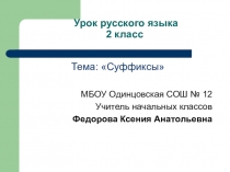 Презентация по русскому языку на тему  Суффиксы (2 класс)