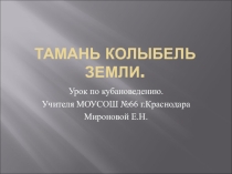 Тамань. Колыбель земли.