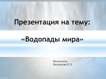 Водопады мира по алфавиту