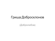 Гриша Добросклонов