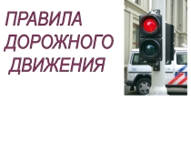 Презентация ПДД (4 класс)