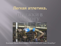 Презентация по физической культуре на тему Прыжки в высоту