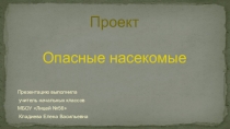 Опасные насекомые.