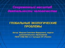 Презентация Современный масштаб деятельности человека. Глобальные экологические проблемы
