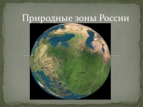 Презентация по окружающему миру на тему  Природные зоны России (4 класс)