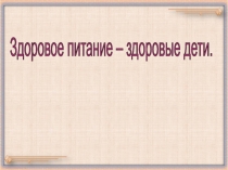 Презентация для дошкольников Здоровое питание