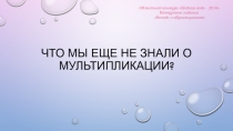 Презентация к классному часу Что мы еще не знали о мультипликации?