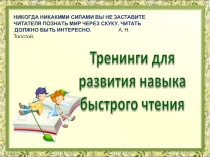 Презентация по чтению на тему Тренажер техники чтения