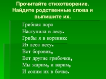 Презентация по русскому языку на тему Однокоренные (родственные) слова
