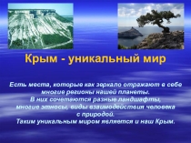 Презентация о культурах Крыма Крым- уникальный мир.