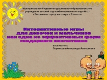 Презентация Интерактивные игры для девочек и мальчиков как одна из эффективных форм гендерного воспитания