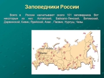 Презентация по окружающему миру Заповедники (2 класс)