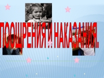 Презентация Тема: родительское собрание Поощрение и наказание