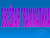 Презентация по русскому языку на тему Веселая грамматика(6 класс)