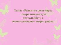 Развитие речи через театрализованную деятельность с использованием коврографа