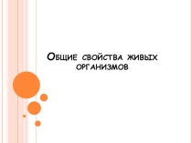 Свойства живого. Клетка. Ткань.