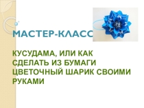 Кусудама (Занятие по внеурочной деятельности)