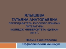 Презентация по русскому языку Орфоэпический минимум