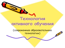 Технология активного обучения (активные методические технологии)