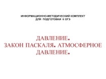 Использование мультимедиа технологии при подготовке к ОГЭ по физике. Давление. Закон Паскаля.