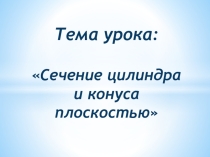 Методическая разработка по математике Сечения цилиндра и конуса