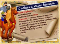Презентация к урокулитературного чтения Илья Муромец