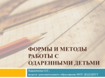 Формы и методы работы с одаренными детьми