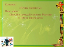 Презентация проекта, реализованного к 70-летию Великой Победы Оружие Победы