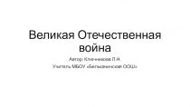 Презентация Великая Отечественная война