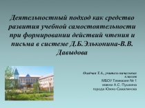 Презентация по русскому языку 1 класс на тему  Формирование учебной самостоятельности