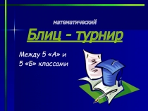 Презентация внеклассного мероприятия по математике Блиц-турнир (5 класс)