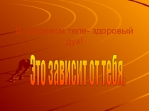Презентация по ОБЖ В здоровом теле - здоровый дух.