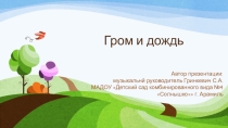 Презентация для слушания Гром и дождь
