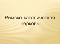 Мая Радзіма Беларусь. Тема Римско-католическая церковь. Римско-католические церкви в Витебской области.